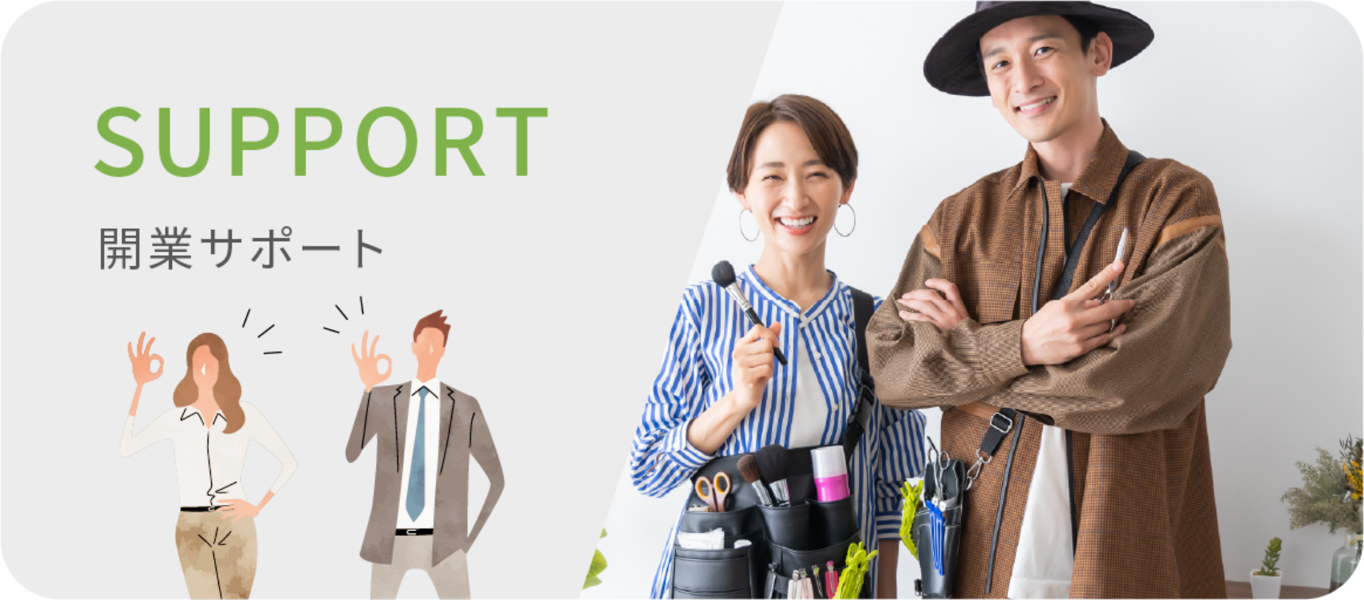 開業サポート
