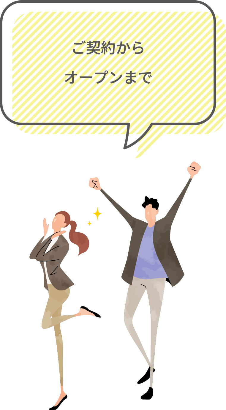 ご契約からオープンまで